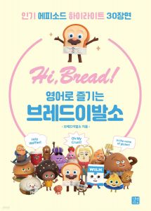 Hi, BREAD! 영어로 즐기는 브레드이발소