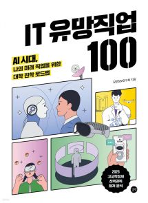 IT 유망직업 100