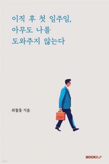 이직 후 첫 일주일, 아무도 나를 도와주지 않는다