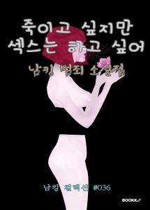 죽이고 싶지만 섹스는 하고 싶어