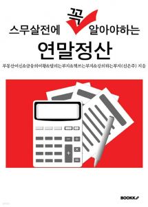 스무살전에 꼭 알아야하는 연말정산