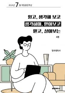 읽고 생각해보고, 생각하며 믿어보고, 믿고 살아보는 4권