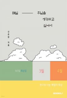 매일, 주님을 생각하고 싶어서 (3월, 4월)