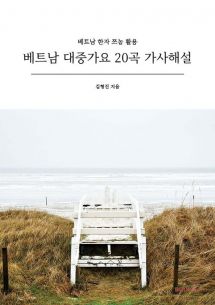 베트남 대중가요 20곡 가사해설