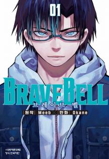 BRAVE BELL 브레이브 벨 1