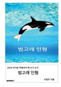 범고래 인형