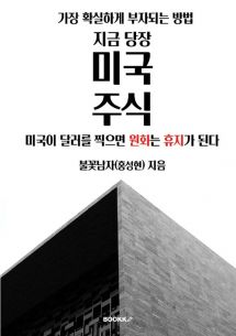 지금 당장 미국주식