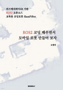 ROS2 코딩 배우면서 모바일 로봇 만들어 보자