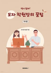 역시 달라! 모자 학원장의 꿀팁 (역사편)