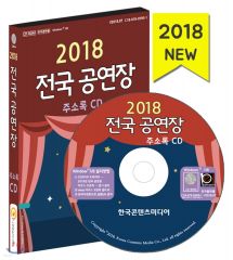 2018 전국 공연장 주소록 CD