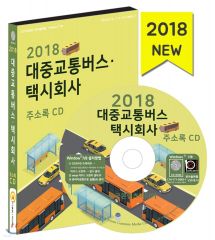 2018 대중교통버스·택시회사 주소록 CD 