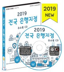 2019 전국 은행지점 주소록 CD