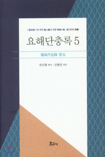 요해단충록 5