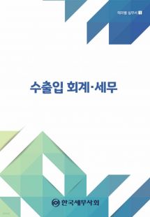 2024 수출입 회계·세무