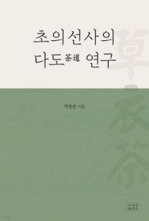 초의선사의 다도(茶道) 연구