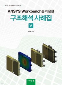 ANSYS Workbench를 이용한 구조해석 사례집 5