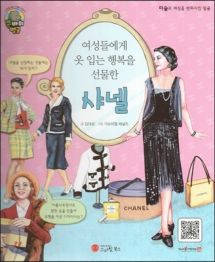 큰 바위 얼굴 인물이야기 - 여성들에게 옷 입는 행복을 선물한 샤넬 