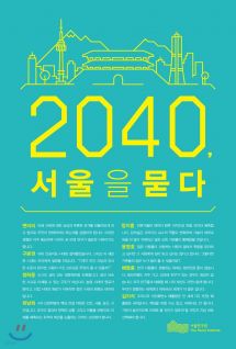 2040, 서울을 묻다