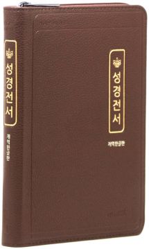 개역한글판 성경전서 (초슬림/중/단본/색인/지퍼/72HC/PU/초코)