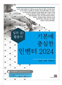 기본에 충실한 인벤터 2024