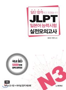 일단 합격하고 오겠습니다 JLPT 일본어능력시험 실전모의고사 N3