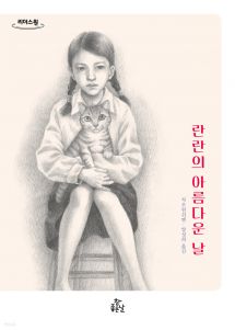 란란의 아름다운 날 (큰글자도서)