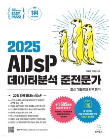 2025 이지패스 ADsP 데이터분석 준전문가