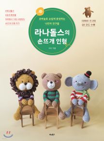 라나돌스의 손뜨개 인형