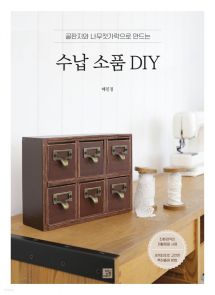 골판지와 나무젓가락으로 만드는 수납 소품 DIY