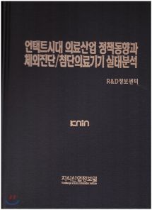 언택트시대 의료산업 정책동향과 체외진단/첨단의료기기 실태분석