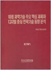 미래 과학기술 주요 핵심 과제와 디지털 중심 전략기술 동향 분석