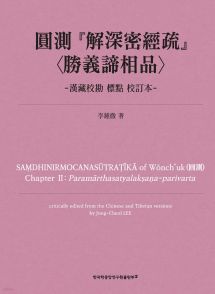 圓測 『解深密經疏』 <勝義諦相品>-漢藏校勘 標點 校訂本