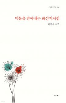 먹물을 받아내는 화선지처럼