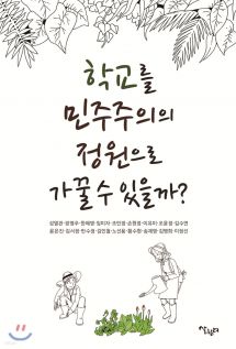 학교를 민주주의 정원으로 가꿀 수 있을까?