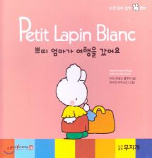 Petit Lapin Blanc 하얀 꼬마 토끼 쁘띠 28 쁘띠 엄마가 여행을 갔어요