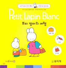 Petit Lapin Blanc 하얀 꼬마 토끼 쁘띠 그림으로 읽어요 09 쁘띠 엄마의 여행 (스티커포함) 