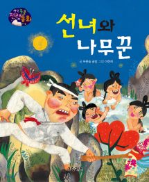 생각콩콩 전래동화 : 선녀와 나무꾼