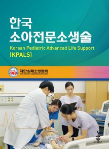 KPALS 한국소아전문소생술