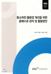 중소하천 물환경 개선을 위한 용배수로 관리 및 활용방안