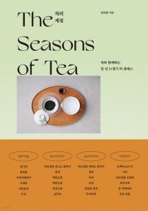 차의 계절 (The Seasons of Tea)