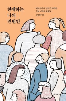 친애하는 나의 민원인 (큰글자도서)