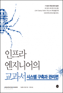 인프라 엔지니어의 교과서 : 시스템 구축과 관리편