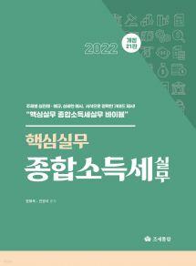 2022 핵심실무 종합소득세실무