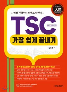 TSC 가장 쉽게 끝내기