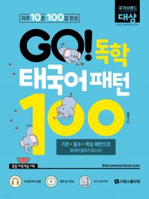 GO! 독학 태국어 패턴 100 