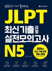 JLPT 최신 기출 유형 실전모의고사 N5