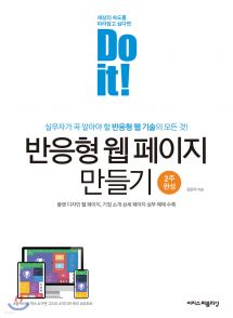 Do it! 반응형 웹 페이지 만들기