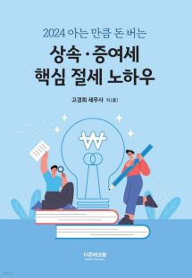 2024 아는 만큼 돈버는 상속·증여세 핵심 절세 노하우