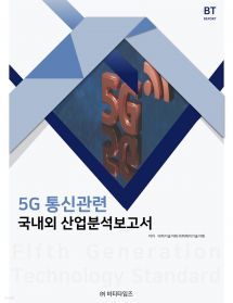 5G 통신관련 국내외 산업분석보고서