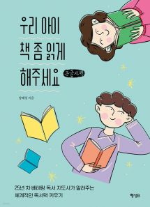 우리 아이 책 좀 읽게 해주세요 (큰글자책)